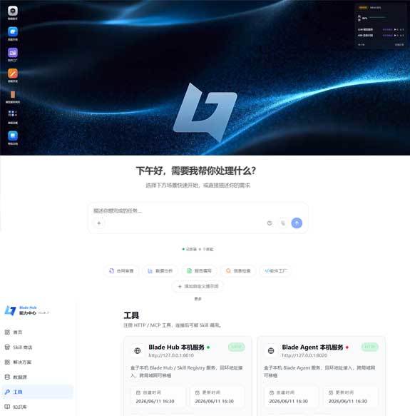 BladeAI AgentOS 工作台界面