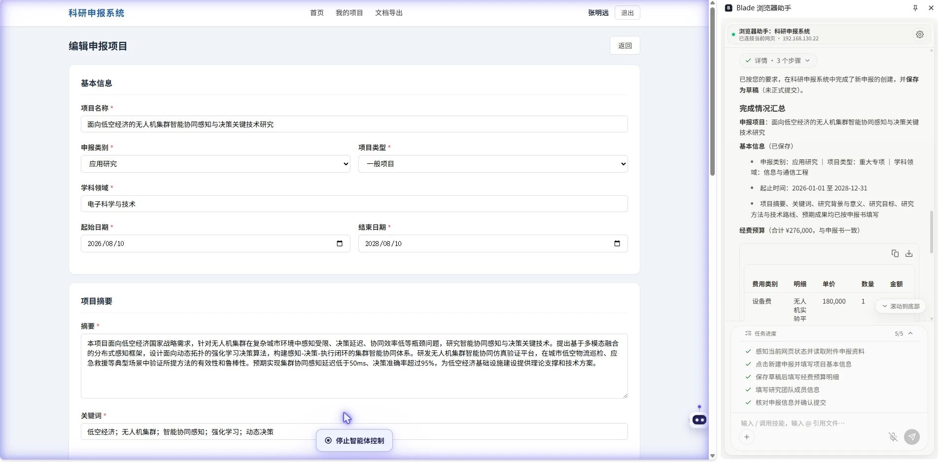 BladeAI 外置浏览器插件填写科研申报系统