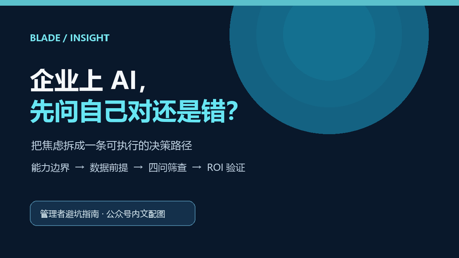 企业上 AI,不是追风口,而是先找到值得解决的问题
